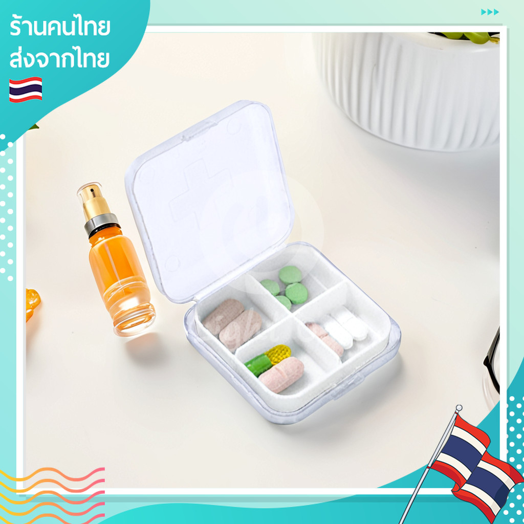 กล่องใส่ยา กล่องขาวสะอาด 4 ช่อง กล่องยาแบบพกพา กล่องเก็บยา