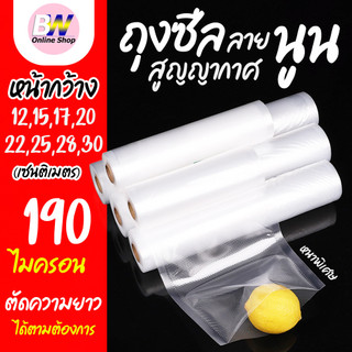 ถุงซีลสูญญากาศ ลายนูน แบบม้วน 500 cm สำหรับอาหาร ถุงซีลสูญญากาศ อุปกรณ์งานครัว ถุงถนอมอาหาร Packing