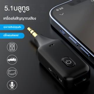 ส่งจากไทย ตัวรับสัญญาณบลูทูธ 5.1 อะแดปเตอร์เสียงเสริม ตัวรับ…