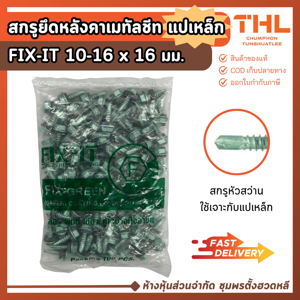สกรูปลายสว่าน สกรูยึดหลังคาเมทัลชีท แปเหล็ก 10-16 x 16 มม. (20 / 100ตัว) FIX-IT GREEN Fixing Screws