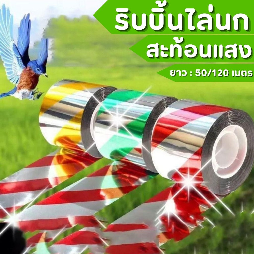 Kosso ริบบิ้นสะท้อนแสงไล่นก (250 เมตร)  เทปไล่นก ริบบิ้น กั้นเขต ไล่นกในทุ่งนาสวน