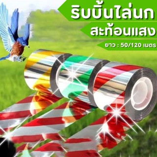 ริบบิ้นสะท้อนแสงไล่นก (50/120เมตร) เทปไล่นก เทปริบบิ้นสะท้อน…