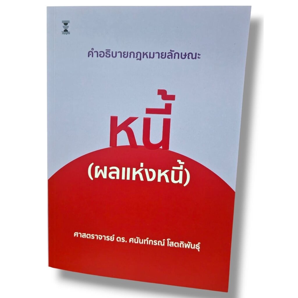 (แถมปกใส) คำอธิบายกฎหมายลักษณะหนี้ (ผลแห่งหนี้) พิมพ์ครั้งที่ 8 ศนันท์กรณ์ โสตถิพันธุ์ TBK0497 sheetandbook