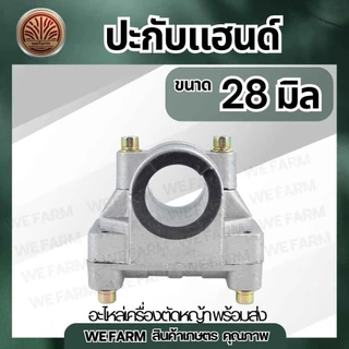ประกับแฮนด์ เครื่องตัดหญ้า 28 มิล /แบบยกสูง 360 องศา ปะกับแฮนด์ ที่ยึดแฮนด์ 411 GX35 โรบิ้น มากีต้า และอื่นๆ by วีฟาร์ม