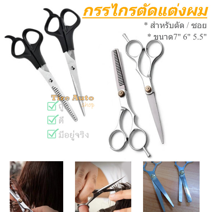 กรรไกรตัดผม สำหรับร้านทำผม กรรไกร สไลด์ผม ซอยผม