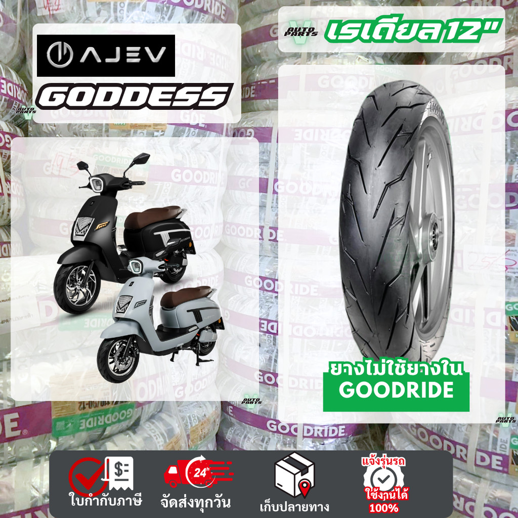 ยางเรเดียลล็อตใหม่ 2025 มอเตอร์ไซค์ไฟฟ้า AJ GODDESS ล้อแม็กไม่ใช้ยางในมอเตอร์ไซค์ขอบ12 EVMotorcycle
