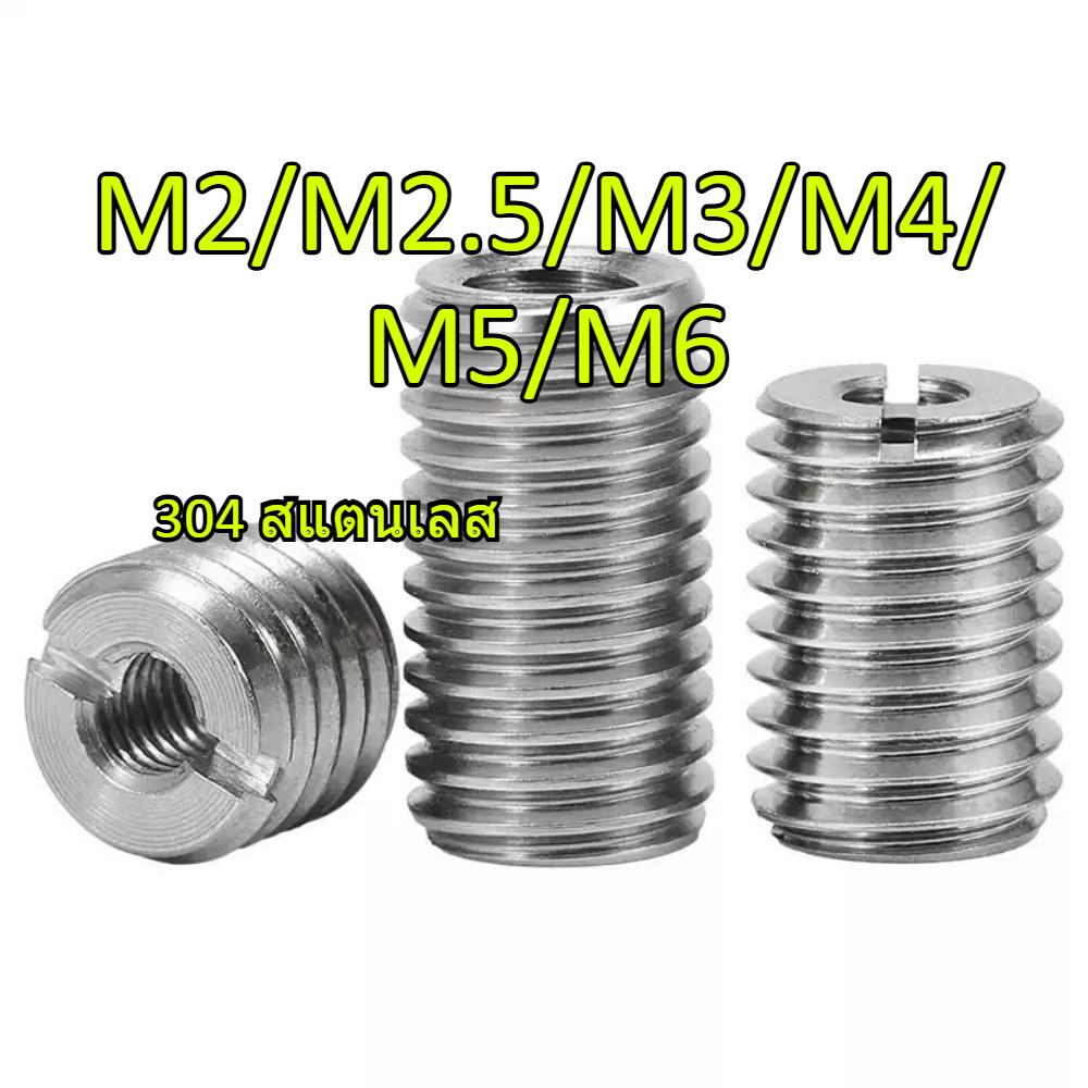 ปลอกป้องกันเกลียวสแตนเลส 304, น็อตเกลียวภายใน, น็อตฝัง M2/M2.5/M3/M4/M5/M6 (JSK-XD-TH)