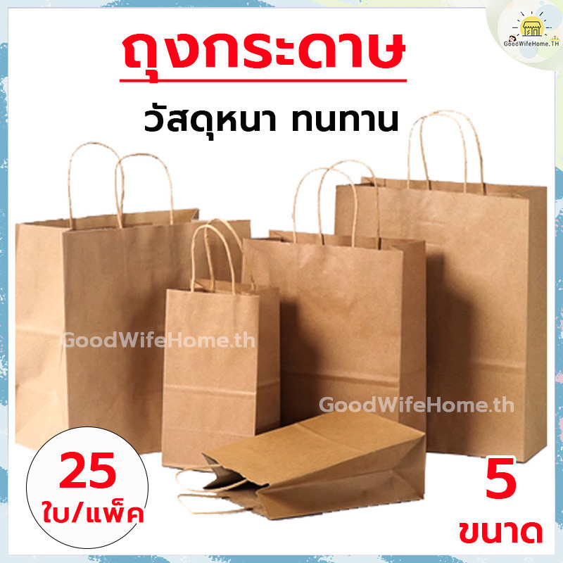 🌠ส่งฟรี🌠  ถุงกระดาษ แพ็ค 25ใบ 5 ขนาด ถุงใส่ขนม ถุงบรรจุ ถุงขนมปัง ถุง ถุงหูหิ้วกระดาษคราฟท์ สำหรับบรรจุสินค้า เบเกอรี่