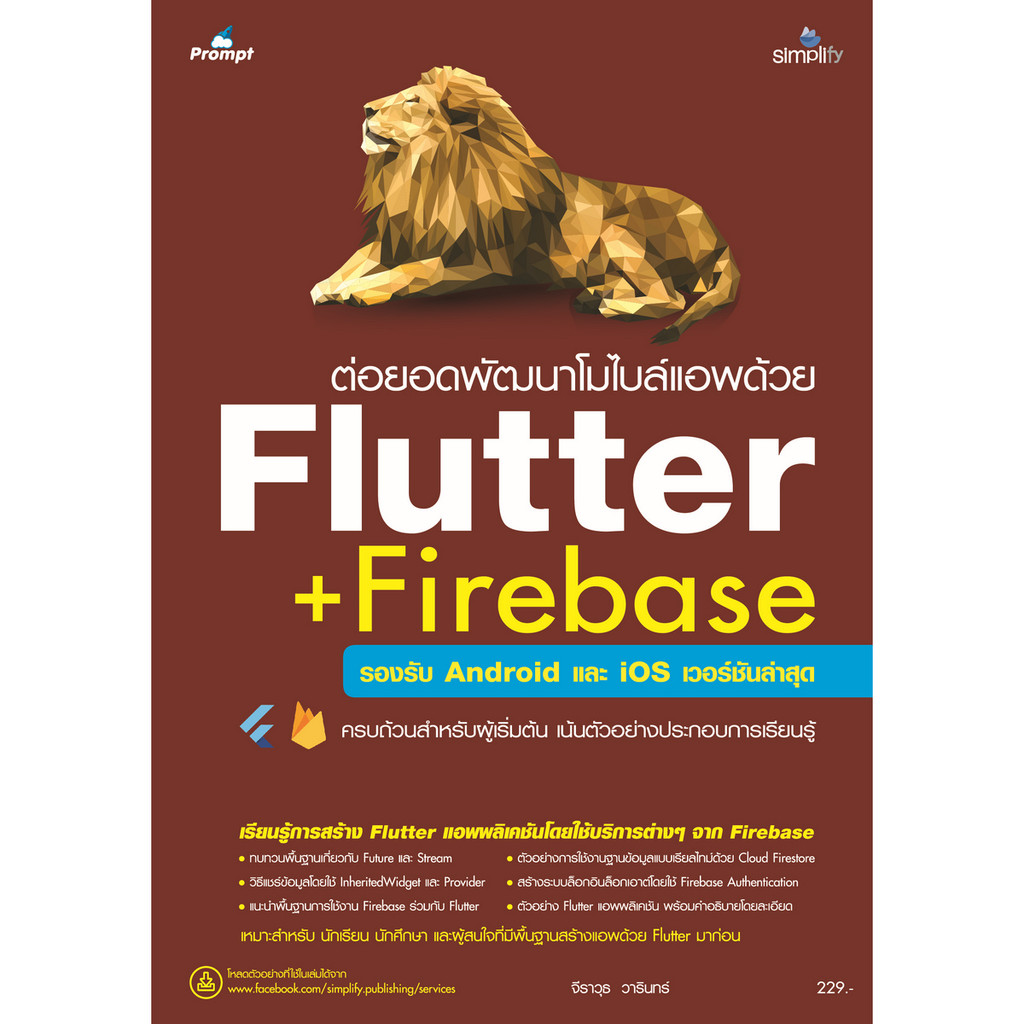 B2S หนังสือ ต่อยอดพัฒนาโมไบล์แอพด้วย Flutter + Firebase (ปกอ่อน)