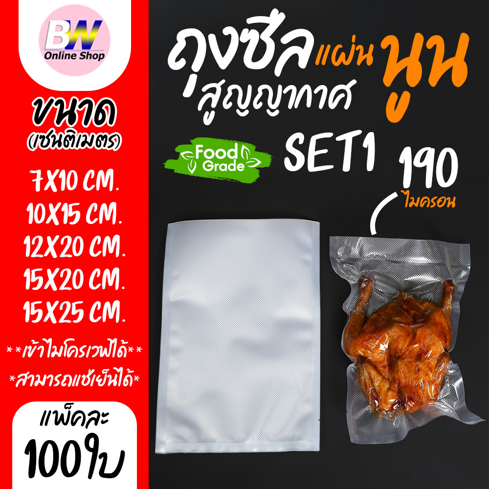 ถุงสูญญากาศ ลายนูน แบบแผ่น แพ็ค 100 ใบ สำหรับอาหาร FOOD GARDE ถุงซีลสูญญากาศ ถุงถนอมอาหาร Packing อุปกรณ์งานครัว SET2