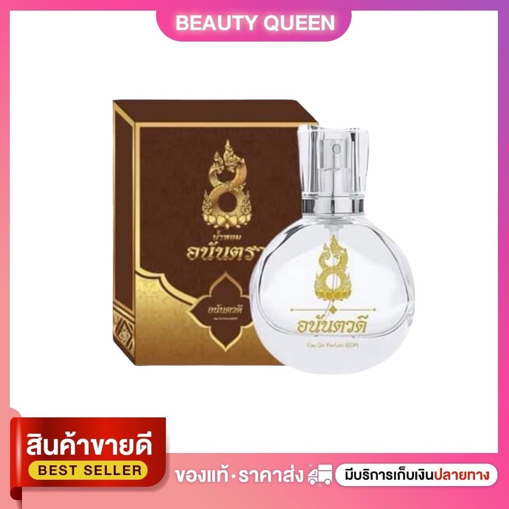 น้ำหอมอนันตรา สีน้ำตาล น้ำหอมอนันตวดี กลิ่นหอมติดทน8-12ชม. ผู้หญิง Perfume ผิว