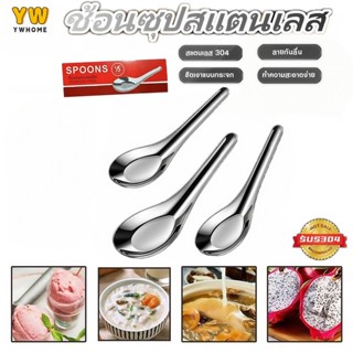 ช้อนสแตนเลส 304 ชุด 12 ใบ (Chinese Spoon) สำหรับตักข้าวต้ม-ซ…