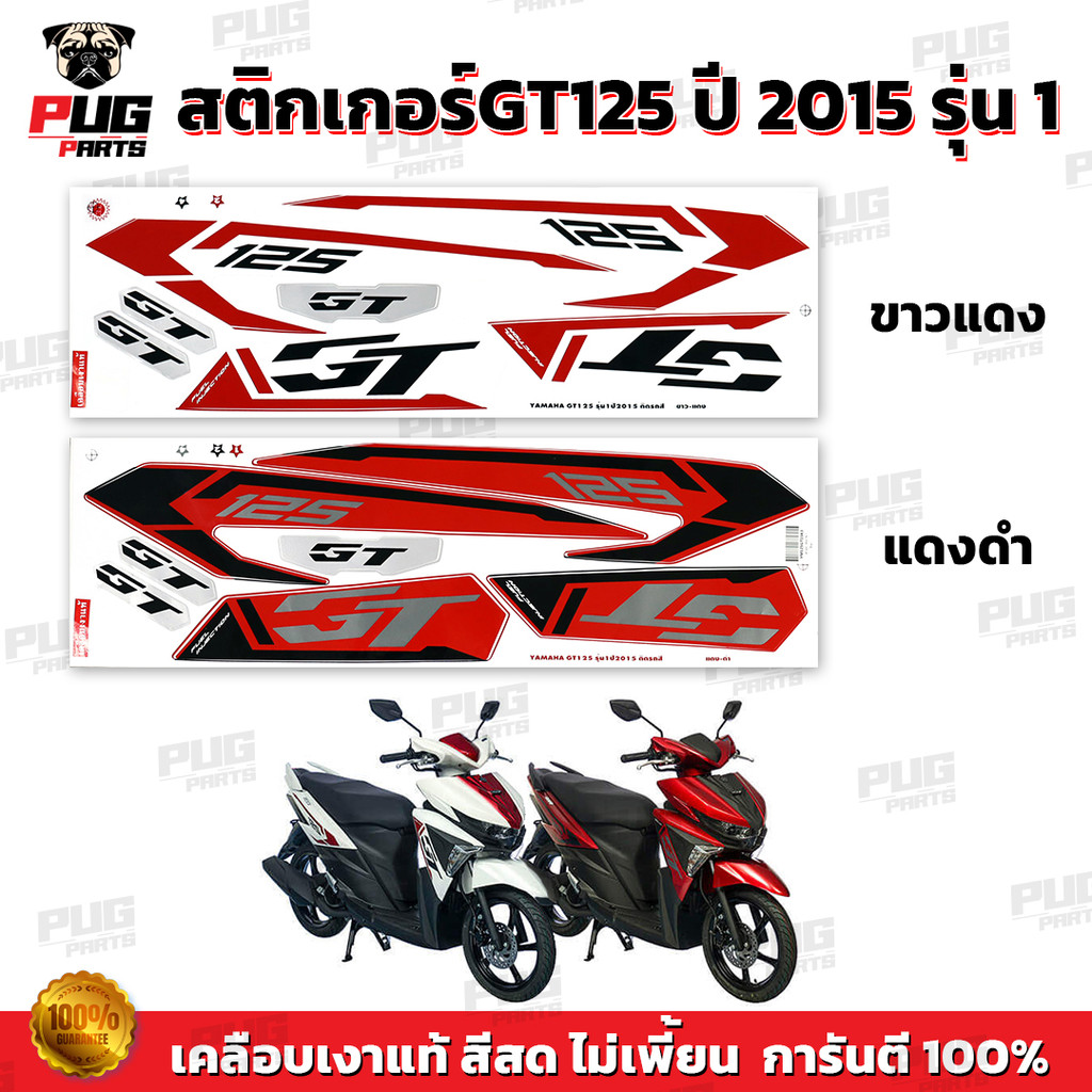 สติกเกอร์GT125 ปี2015 รุ่น1 ( สีสด เคลือบเงาแท้ )สติกเกอร์จีที125 ปี 2015 รุ่น1 สติ๊กเกอร์GT-125 ปี2015 GT125 COC