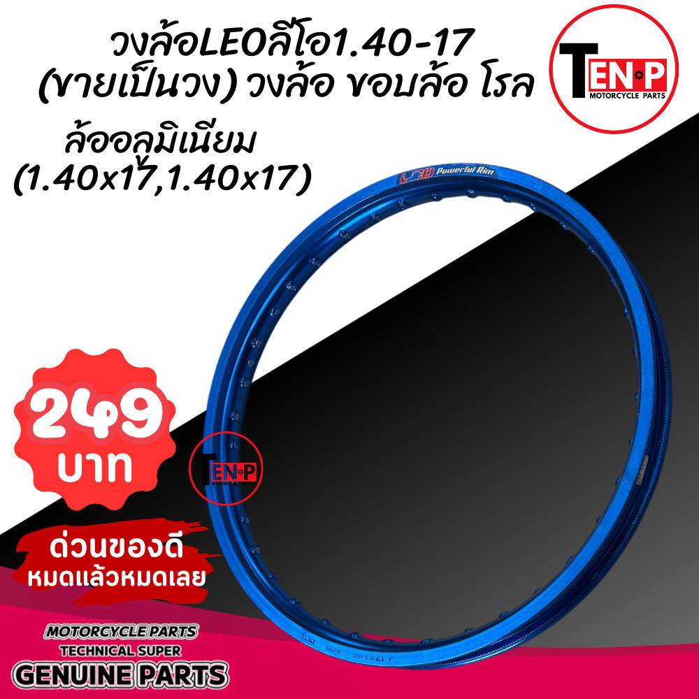 วงล้อLEOลีโอ1.40-17(ขายเป็นวง) วงล้อ ขอบล้อ โรล วงล้อ วงล้อมอเตอร์ไซต์ LEO วงล้อคู่ 1.4ขอบ17 ราคาต่อคู่ สีสวย งานทนทาน