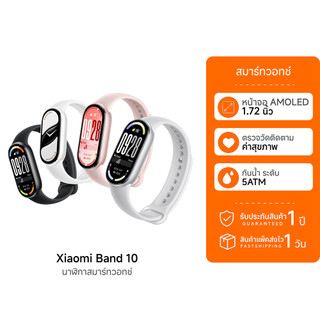 (รับประกันศูนย์ไทย) Xiaomi Smart Band 10 Smartwatch นาฬิกา สมาร์ทวอทช์ หน้าจอ AMOLED 1.72นิ้ว โหมดกีฬา150+ -1Y