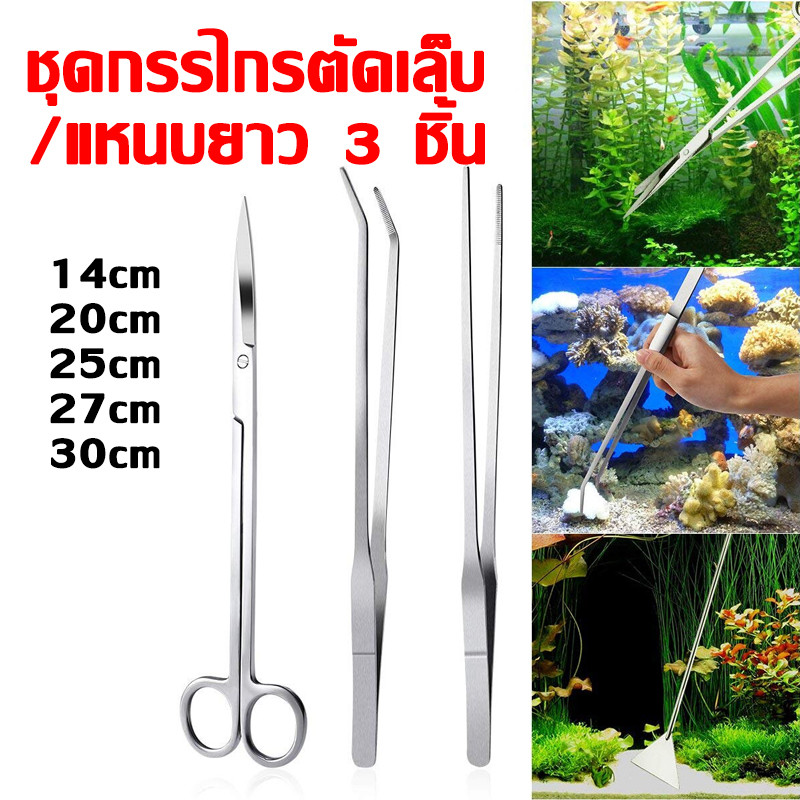 ฟอเซป ที่คีบฟอเซปสเเตนเลส ปากคีบยาว Long Forceps คีมฟอร์เซป สำหรับตู้ปลา ปลายตรงและปลายงอ