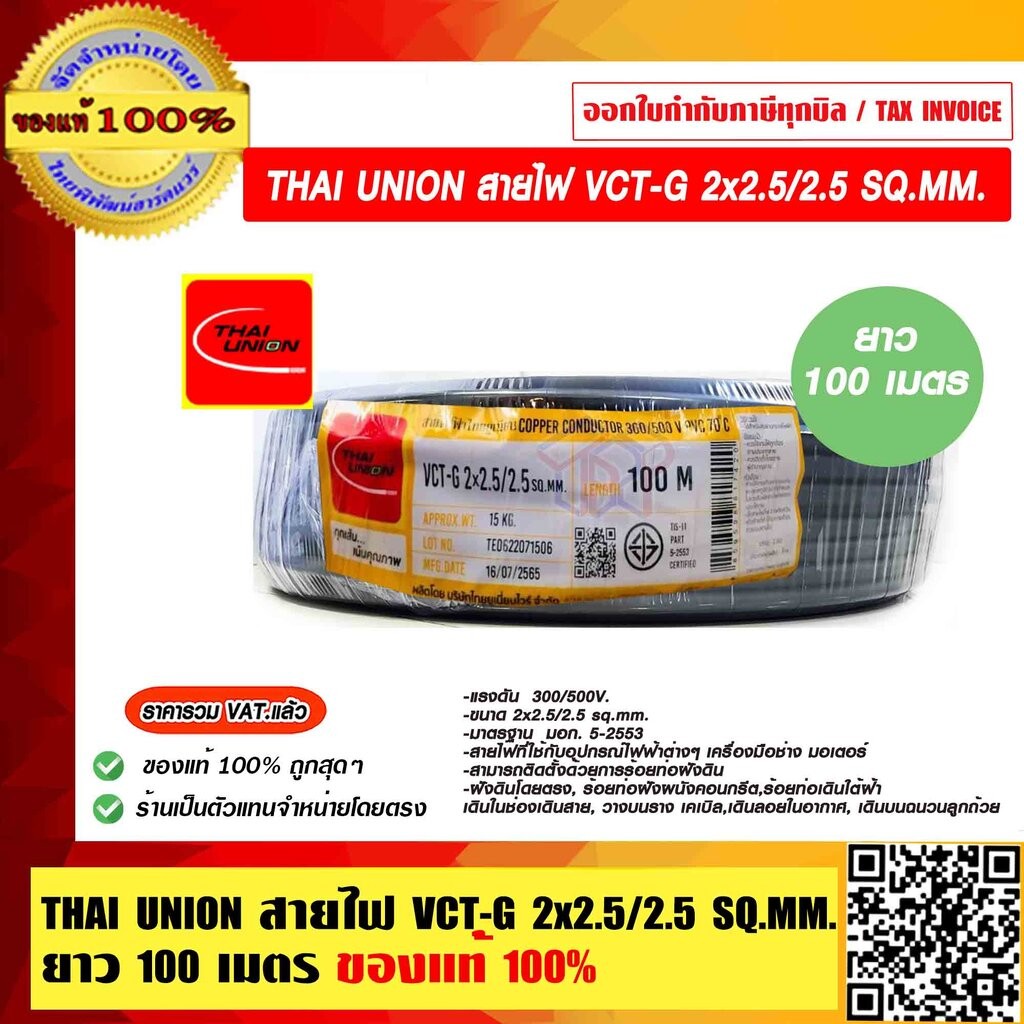 THAI UNION สายไฟ VCT-G 2x2.5/2.5 SQ.MM. ยาว 100เมตร 450/750V ของแท้ 100% ราคารวม VAT แล้ว ร้านเป็นตัวแทนจำหน่ายโดยตรง