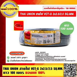 THAI UNION สายไฟ VCT-G 2x2.5/2.5 SQ.MM. ยาว 100 เมตร ของแท้ …
