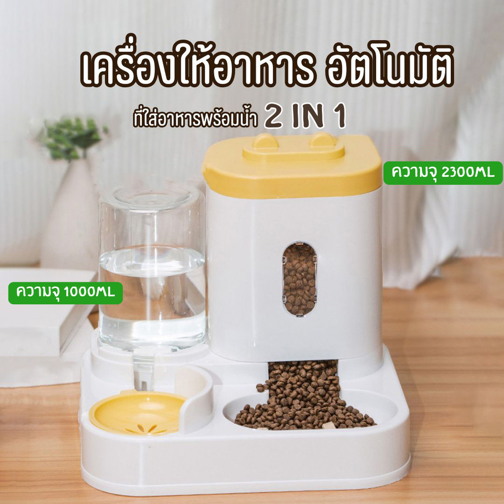 เครื่องอาหารสัตว์เลี้ยง ที่ให้อาหารแมวอัตโนมัติ ที่ให้อาหาร-น้ำอัตโนมัติ เกรดพรีเมี่ยม