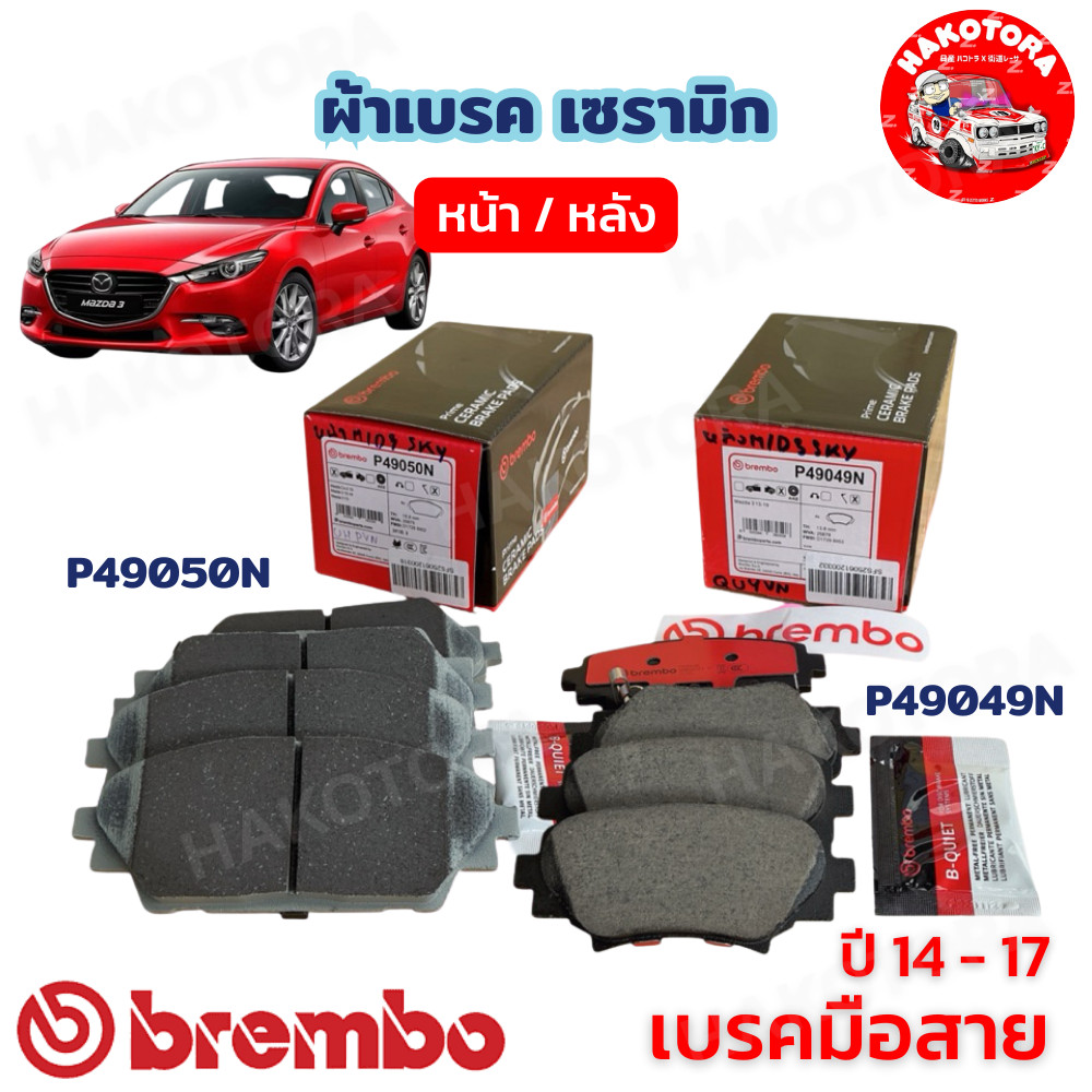 HAKOTORA ผ้าเบรค เซรามิก BREMBO MAZDA 3 SKY 2.0 BM ปี 2014-2017 เบรคมือสาย หน้า P49 050N / หลัง P49049N