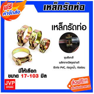 เหล็กรัดท่อ ชุบสังกะสี มีหลายขนาดให้เลือก แข็งแรง ทนสนิม ใช้ยึดท่อ/สายยาง คุ้ม