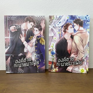 ชุด องค์ชายกับนายมาเฟีย เล่ม 1-2 จบ ... MeanMania (มือสอง) น…