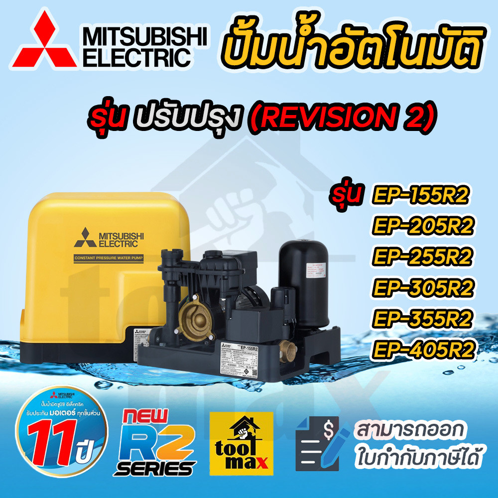 Mitsubishi ปั๊มน้ำอัตโนมัติแรงดันคงที่ R2 series ปั๊มน้ำ รุ่น EP-155R2 EP-205R2 EP-255R2 EP-305R2 EP