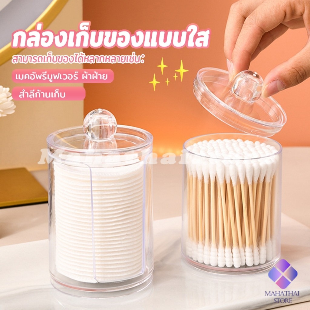 1 ชิ้น ที่ใส่สําลีก้านสําลี กล่องเก็บของ ขนาดเล็ก กล่องใส่สําลี กล่องเก็บเครื่องสําอาง กลมและสี่เหลี่ยม Storage box