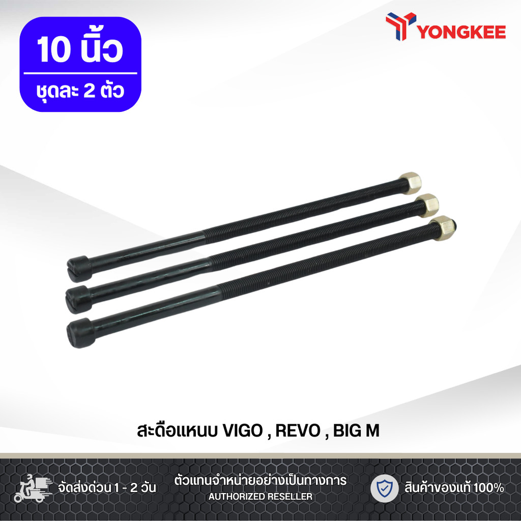 สะดือแหนบ NPN ISUZU 250 , BIG-M , VIGO , C/C ขนาดแกน 10 มม. ขนาดยาว 10 นิ้ว ชุดละ 2 ตัว