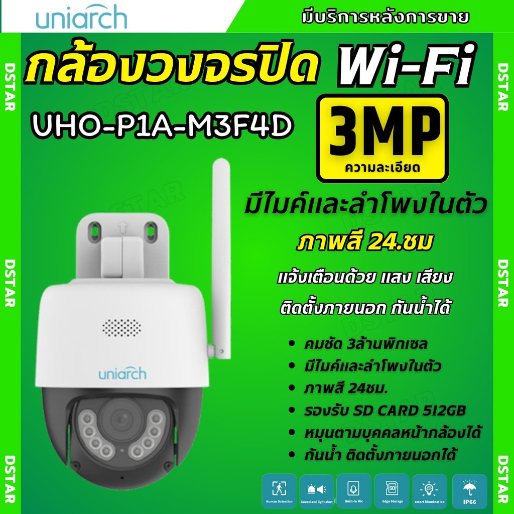 Uniarch กล้องวงจรปิดไร้สายแบบ Wi-Fi รุ่นUho-P1A-M3F4D (4MM.) ความชัด 3MP มีไมค์ลำโพงในตัว พูดคุยโต้ต