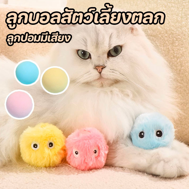 ลูกบอลสัตว์เลี้ยงตลก ของเล่นแมว ลูกบอลของเล่นสัตว์เลี้ยง Fluffy Plush Cat Ball ลูกปอมมีเสียง เลียนเสียง นก กบ