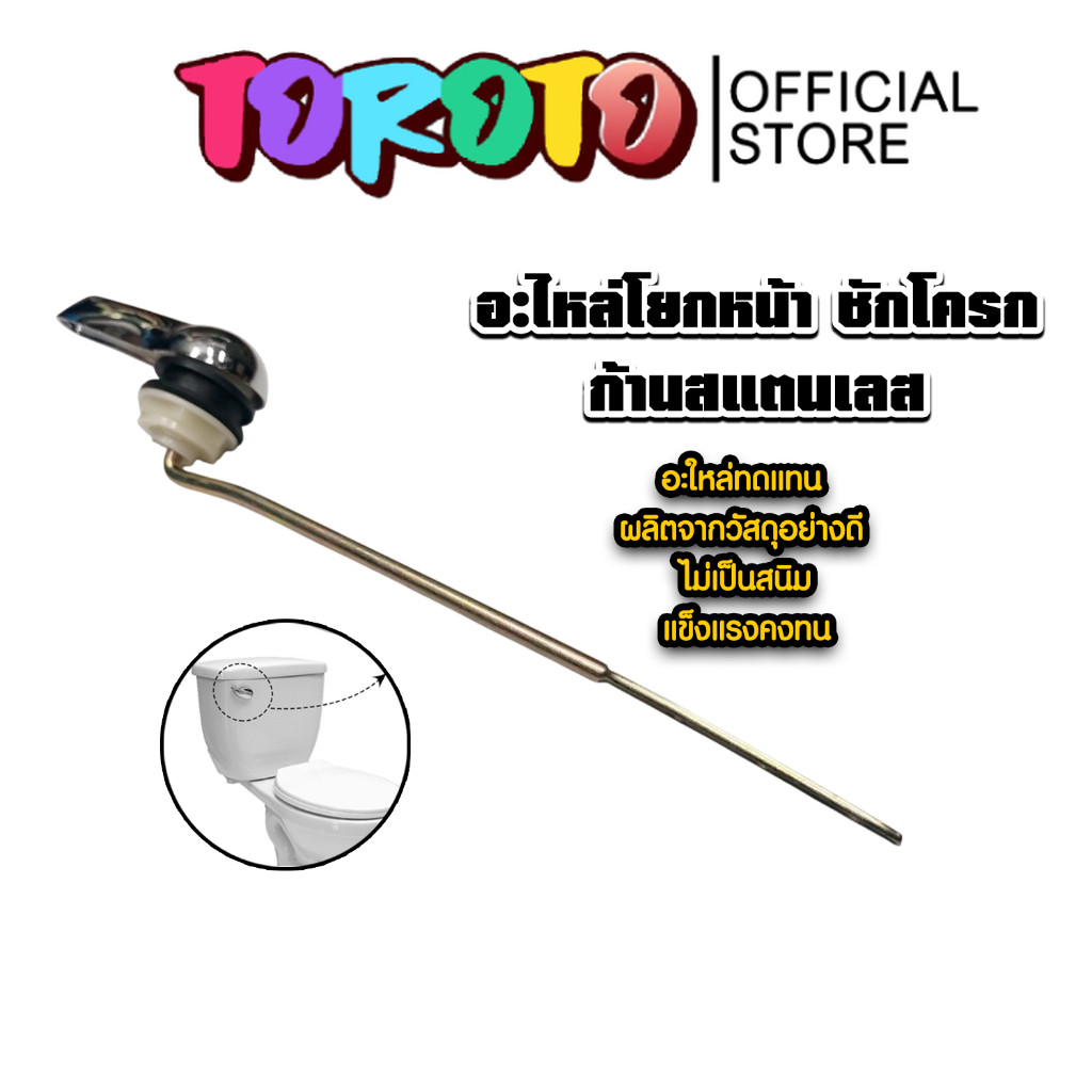 อะไหล่โยกหน้า ชักโครก ก้านสแตนเลส แข็งแรง แท้