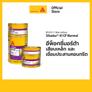 SIKADUR-31 CF NORMAL อีพ็อกซี่เสียบเหล็ก A+B และเชื่อมประสาน…