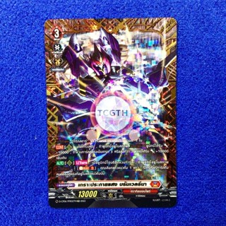 เกราะประกายแสง บรัมเวลรีนา เนชั่นดราก้อนเอมไพร์