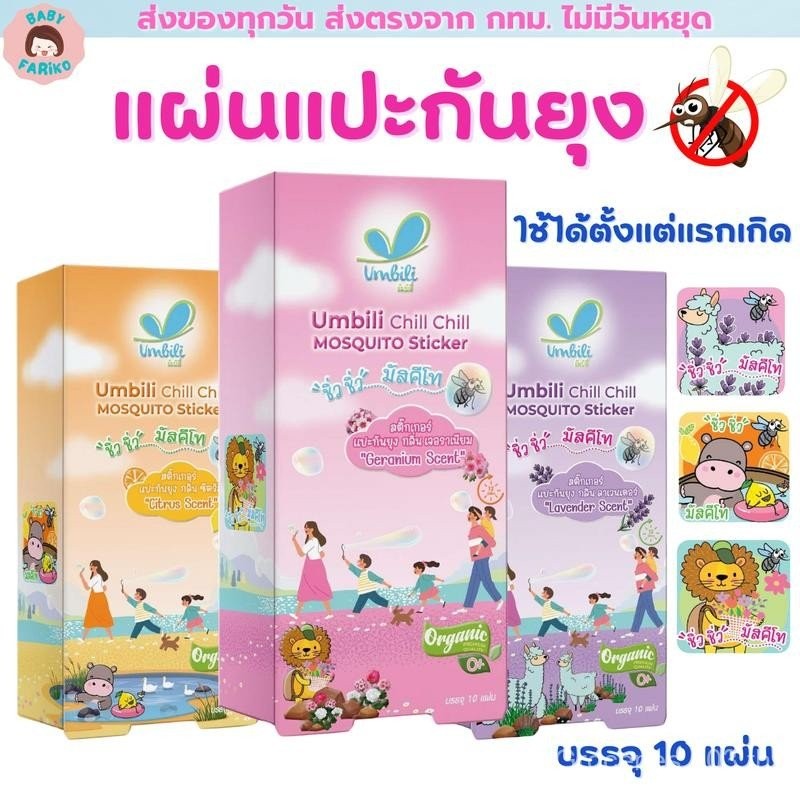 Umbili สติกเกอร์ไล่ยุง สำหรับเด็ก สูตรออร์แกนิก ไล่ยุง และแมลงจากสารสกัดธรรมชาติ Umbili Chill Chill 