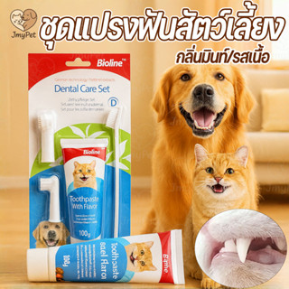 COD ชุดแปรงฟันสัตว์เลี้ยง Bioline นวดเหงือก ลดกลิ่นปาก ดูแลช…