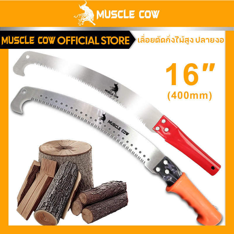 MUSCLE COW เลื่อยโค้งตัดกิ่งไม้ ปลายโค้ง แข็งแรง ทน กระชับมือ ขนาด 14 นิ้ว