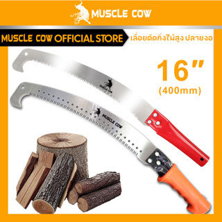 MUSCLE COW เลื่อยโค้งตัดกิ่งไม้ ปลายโค้ง แข็งแรง ทน กระชับมื…