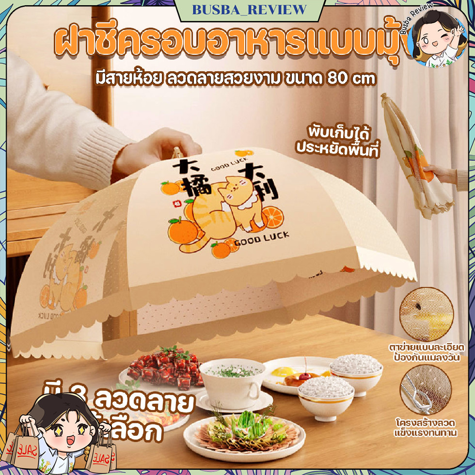 🌈ส่งจากไทย🌈 ฝาชีครอบอาหารแบบมุ้ง พับเก็บได้ มีสายห้อย ลวดลายสวยงาม ขนาด 80 cm.