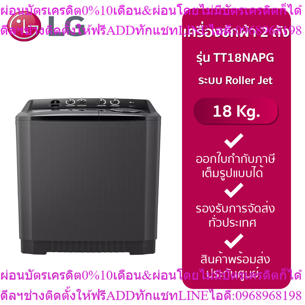 LG เครื่องซักผ้า 2 ถัง รุ่น TT18NAPG ระบบ Roller Jet ซัก 18 กก. สีดำ รับประกันมอเตอร์ 5 ปี 18 KG
