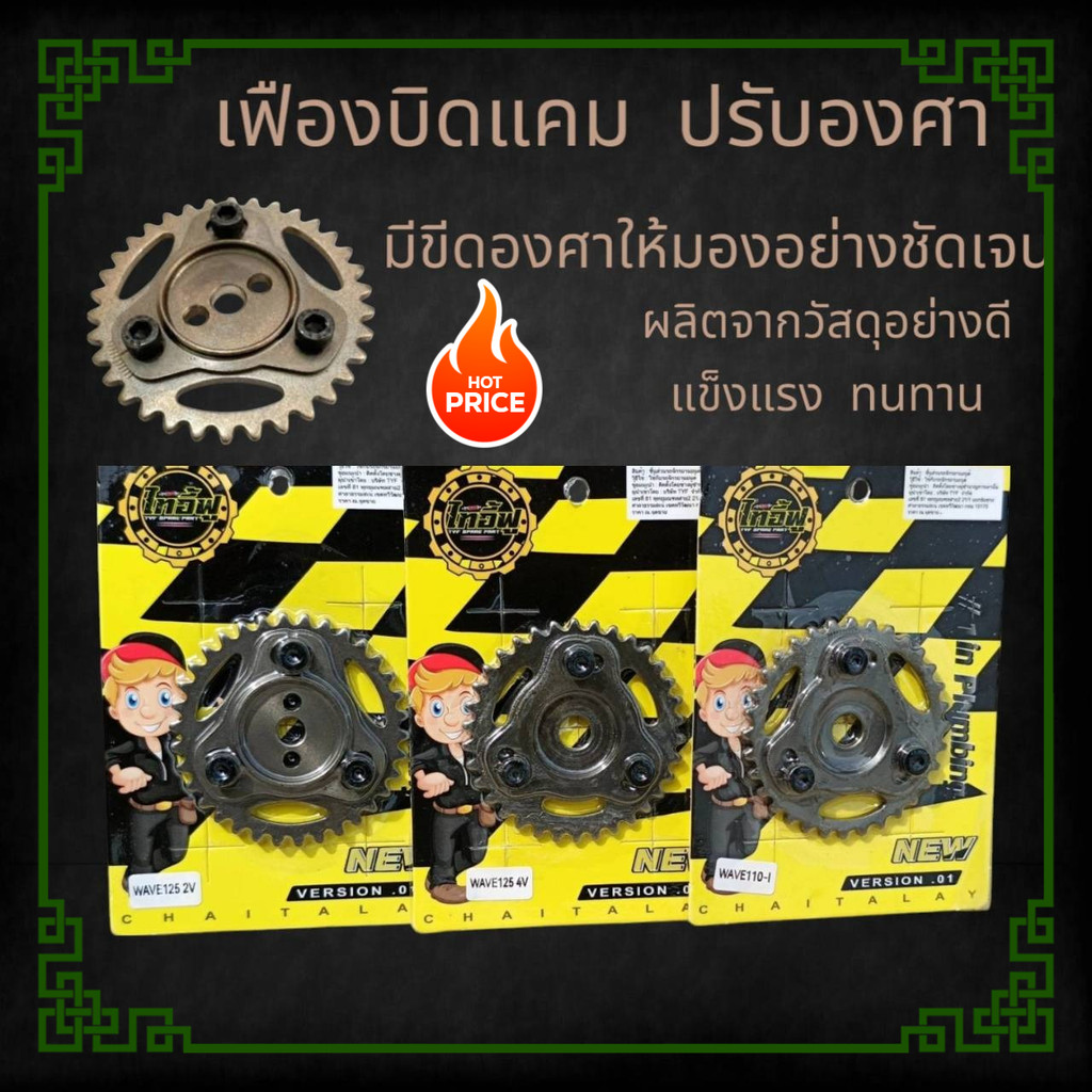 เฟืองปรับองศา เฟืองบิดแคม 2V 4V w110inew มี3รุ่นเลือกได้ครับ แรงแน่นอน พร้อมส่งครับ