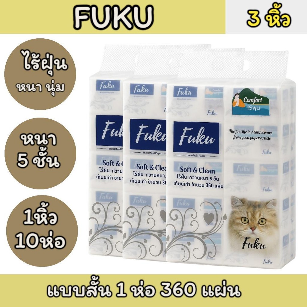 (3หิ้ว) ทิชชู่ FUKU 10 ห่อ ไร้ฝุ่น หนานุ่ม กระดาษหนา 5 ชั้น