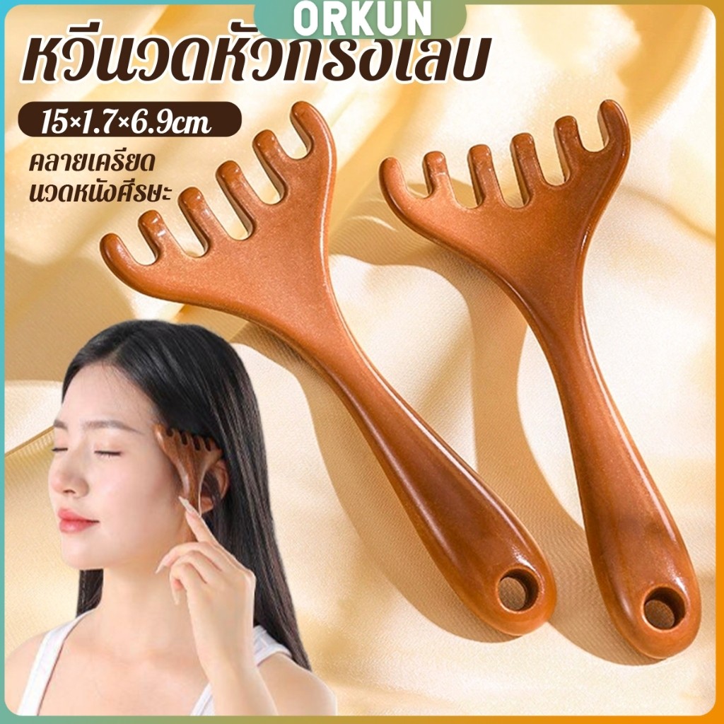 Orkun หวีนวดหัว  6 นิ้ว การดูแลดวงตา เครื่องมือยกกระชับใบหน้า เครื่องมือนวดความเครียด Head massager