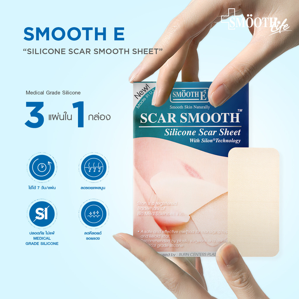 Smooth E แผ่นซิลิโคน แปะลดรอยแผลเป็นนูน คีลอยด์ Scar Smooth Silicone Scar Sheet 3 แผ่น แผลไฟไหม้ รอยแดง แผลผ่าตัด สมูทอี