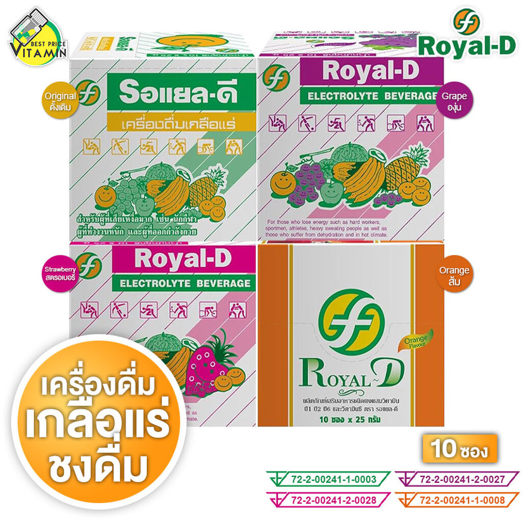 Royal D Electrolyte Beverage Original/Grape/Strawberry/Orange โรยัล ดี เครื่องดื่มเกลือแร่ รสดั้งเดิม/องุ่น/สตรอเบอร์...