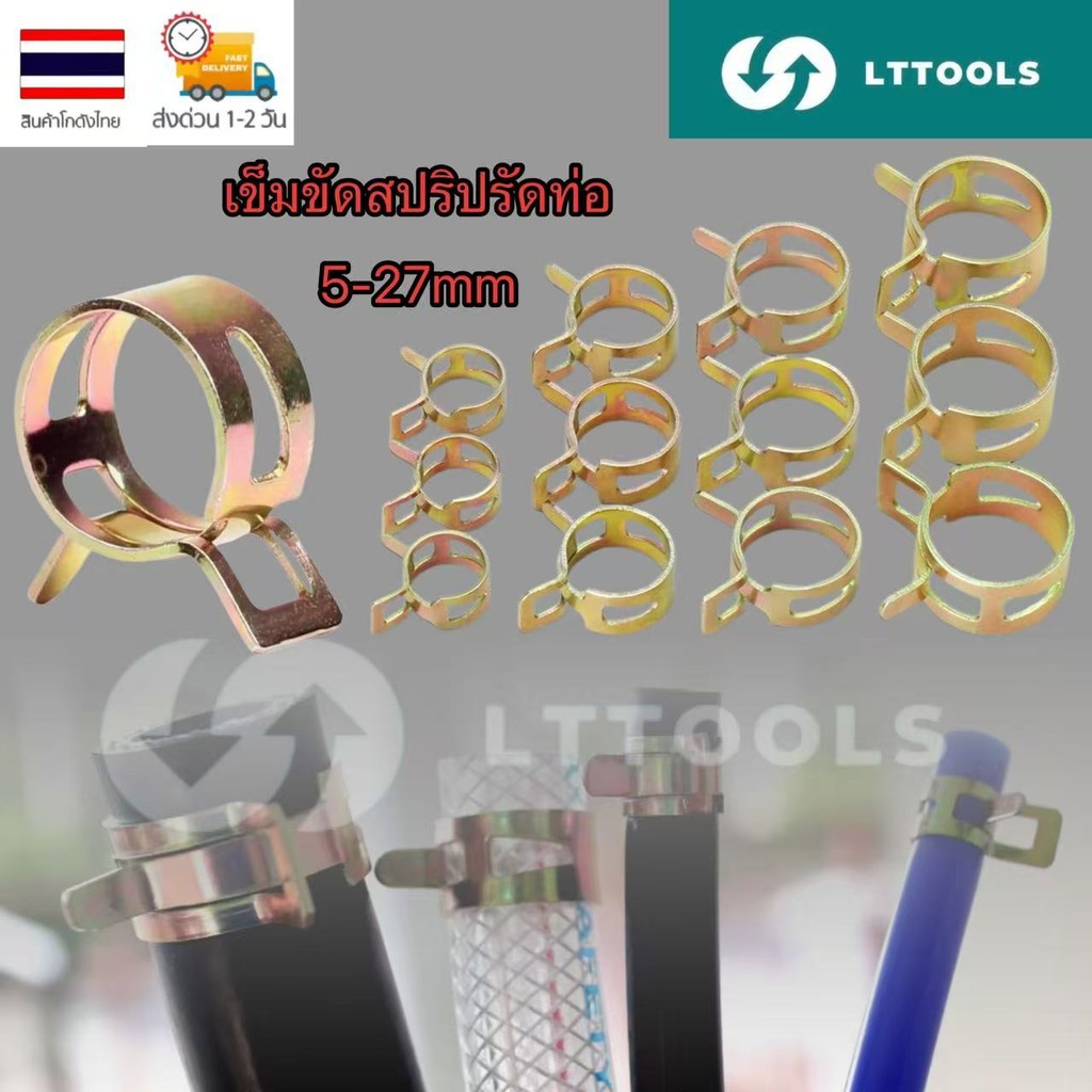 LT แค้มปรัดท่อยาง คลิปสปริงรัดสายน้ำมัน กิ้บรัดท่อ แคมป์รัดแบบสปริง แคมป์รัดสาย เข็มขัดรัดท่อยาง 5-27มิล