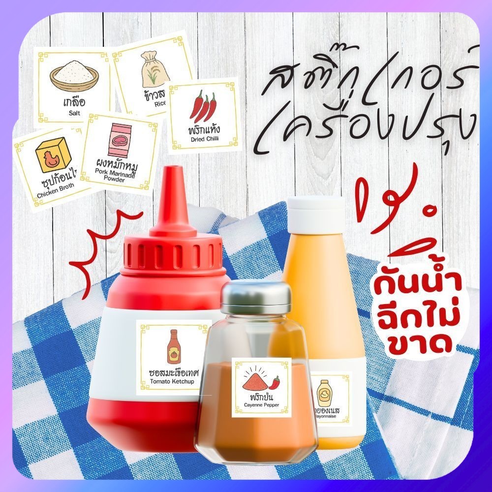 สติ๊กเกอร์เครื่องปรุง สติ๊กเกอร์ กันน้ำ เครื่องปรุง แปะขวด ฉีกไม่ขาด Sticker 3.5×3.5 ซม. สตก.แปะขวด – โปรปัง