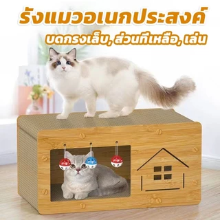 บ้านแมวกระดาษ เตียงแมวขนาดใหญ่ ที่ลับเล็บแมว อเนกประสงค์ ที่ฝนเล็บแมว บ้านลับเล็บแมว บ้านแมวขนาดใหญ่ เตียงแมว และที่ลับ