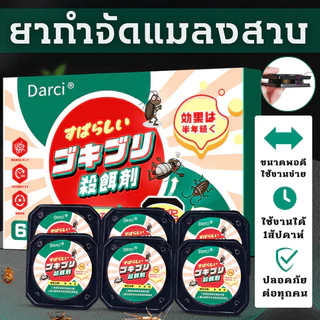 🔥ร้านคนไทย!🔥ล่อแมลงสาบ 💀ที่ดักเหยื่อยาฆ่าแมลงสาบ 100% กําจัด ฆ่ายกรัง มีกาวในตัว ติดเชื่อตาย 1ตัวเป็นพิษ กำจัดแมลงสาบ