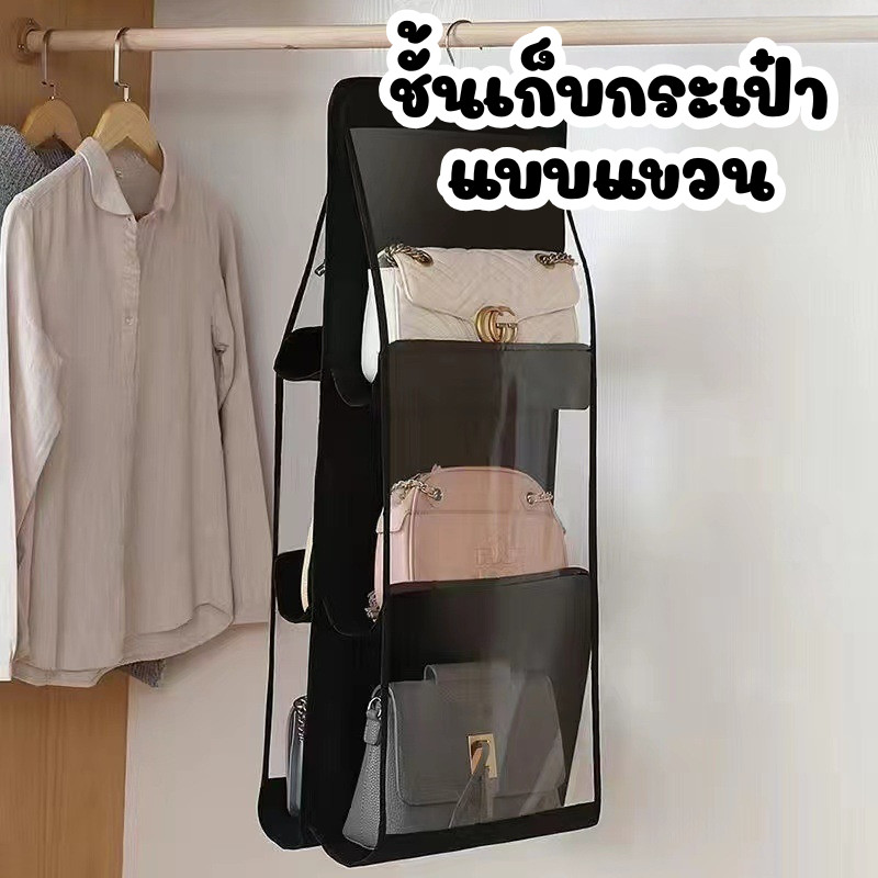ชั้นเก็บกระเป๋าแบบแขวน เก็บกระเป๋าได้ถึง 6 ใบ จุได้เยอะแถมประหยัดพื้นที่ #A-0004